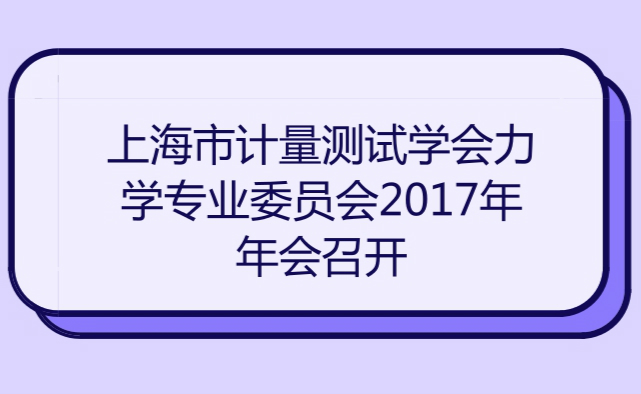 　　上海市計(jì)量測(cè)試學(xué)會(huì)力學(xué)專業(yè)委員會(huì)2017年年會(huì)于2018年1月12日在上海松江召開(kāi)。  　　2017年，力學(xué)專委會(huì)密切配合全國(guó)質(zhì)量密度計(jì)量技術(shù)委員會(huì)，組織開(kāi)展了JJG171-2016《液體相對(duì)密度天平檢定規(guī)程》和JJG1130-2016《托盤扭力天平檢定規(guī)程》的全國(guó)宣貫培訓(xùn)，專委會(huì)成員還積極參加了中國(guó)計(jì)量測(cè)試學(xué)會(huì)在哈爾濱主辦的“2017力學(xué)計(jì)量學(xué)術(shù)交流會(huì)”，共有5篇論文被大會(huì)收錄，并發(fā)表于《計(jì)量技術(shù)》