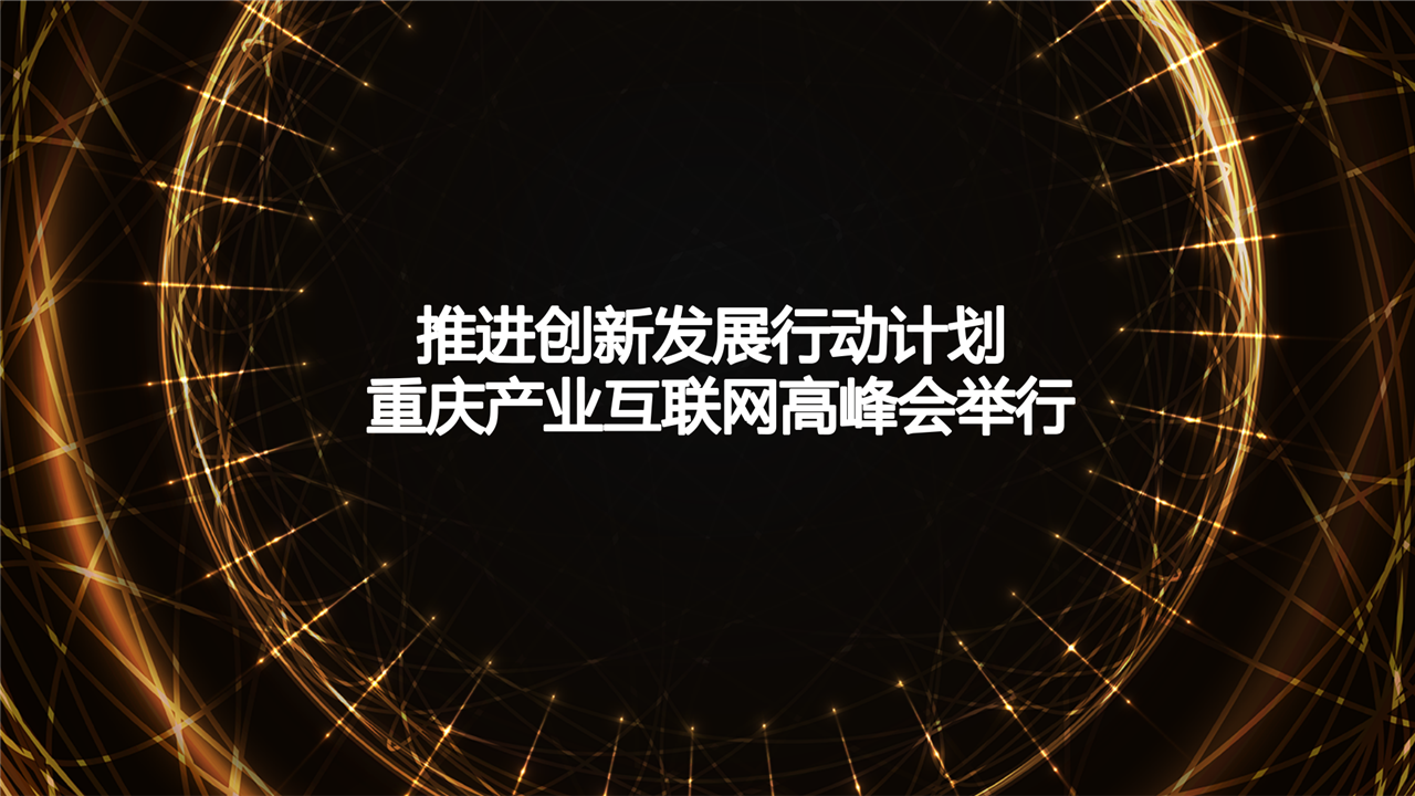 　　1月18日，以“大數(shù)據(jù)智能化·重慶創(chuàng)新發(fā)展新動能”為主題的2018重慶產(chǎn)業(yè)互聯(lián)網(wǎng)高峰會，今天在重慶江北區(qū)舉行。旨在推動互聯(lián)網(wǎng)、大數(shù)據(jù)、人工智能和實體經(jīng)濟深度融合，推進該市以智能化為引領(lǐng)的創(chuàng)新驅(qū)動發(fā)展行動計劃