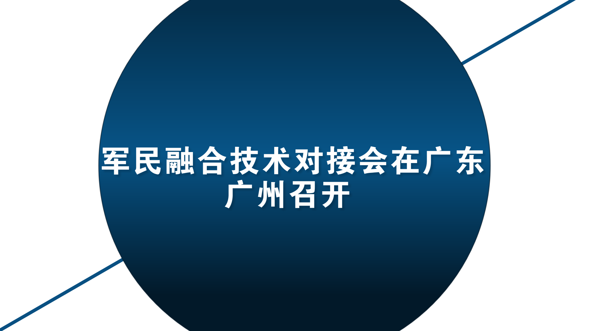 　　1月18日，在國防知識產(chǎn)權(quán)局、廣東廣州市工信委的支持下，由廣州市產(chǎn)業(yè)園區(qū)商會、匯桔網(wǎng)、廣州市機器人產(chǎn)業(yè)聯(lián)盟、廣州市機床協(xié)會、中國兵器工業(yè)新技術(shù)推廣研究所，納金科技產(chǎn)業(yè)園協(xié)辦的“軍民融合技術(shù)先進制造業(yè)(機器人與高端裝備)對接會”在廣州舉行。  　　廣州市工業(yè)和信息化委員會巡視員葉嵩、國防科技工業(yè)技術(shù)推廣研究中心副主任劉濱、首都航天機械公司專家朱平萍，中國電子科技集團第14所研究員劉巍等出席本次會議