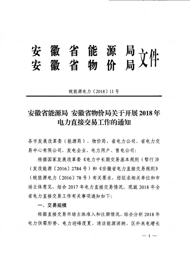 
	中國儲能網(wǎng)訊：要點(diǎn)：


	交易規(guī)模：580億千瓦時(shí)


	（其中雙邊交易：450億千瓦時(shí)；年度集中交易規(guī)模70億千瓦時(shí)；月度集中交易規(guī)模60億千瓦時(shí)）  


	用戶準(zhǔn)入：年用電量為5000萬千瓦時(shí)及以上的一級用戶和售電公司


	交易方式分為雙邊交易和集中交易。


	雙邊交易：因2017年燃煤火電上網(wǎng)標(biāo)桿電價(jià)調(diào)整，2018年多年雙邊交易電價(jià)可作適當(dāng)調(diào)整，區(qū)間為0-0.0151元/千瓦時(shí)；  


	集中交易：按買賣雙方報(bào)價(jià)高低匹配順序成交，價(jià)格相同時(shí)時(shí)間優(yōu)先，實(shí)行統(tǒng)一出清