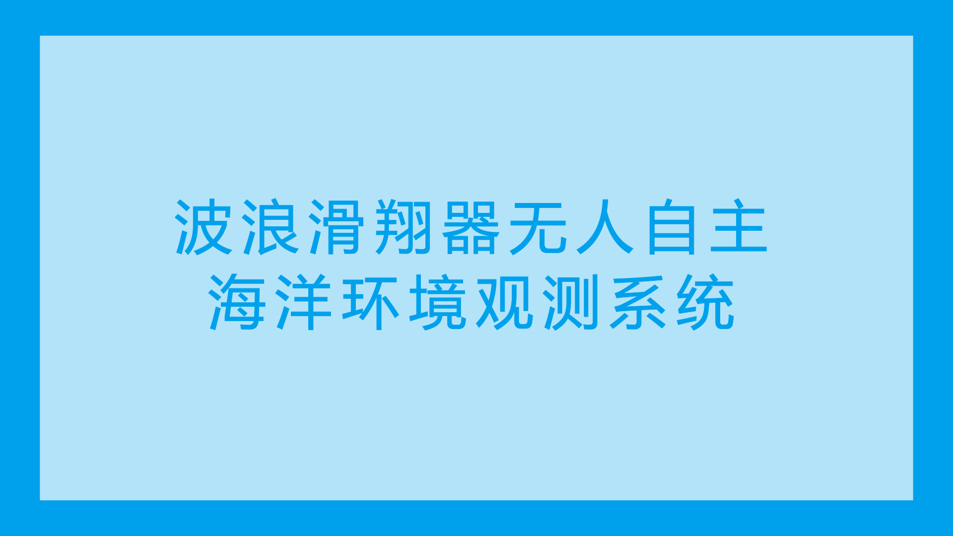 　　近日，由中船重工七一〇所牽頭負(fù)責(zé)的國(guó)家“863”計(jì)劃課題——波浪滑翔器無(wú)人自主海洋環(huán)境觀測(cè)系統(tǒng)在北京順利通過(guò)課題驗(yàn)收，標(biāo)志著我國(guó)已成功突破波浪滑翔器無(wú)人自主海洋環(huán)境觀測(cè)系統(tǒng)的主要關(guān)鍵技術(shù)。  　　波浪滑翔器是近十年來(lái)涌現(xiàn)出來(lái)的一種新型海洋無(wú)人航行器，能夠?qū)⒑Ｑ笾袩o(wú)窮無(wú)盡的波浪能轉(zhuǎn)化為自身前進(jìn)的推力而無(wú)須提供額外的助力，為部署海洋儀器提供了一種全新的解決方法