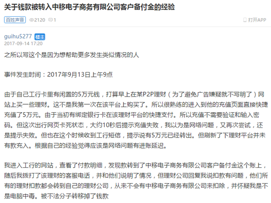 
            	近日，有網(wǎng)友爆料稱，其銀行賬戶莫明被中國移動旗下支付公司扣款，查詢銀行流水發(fā)現(xiàn)高達5萬元人民幣資金竟然轉到了“中移電子商務有限公司客戶備付金”這個賬上，網(wǎng)友稱，在這個過程中，自己并沒有進行操作支付和確認，此事看起來有些蹊蹺。一般來講，如同上述網(wǎng)友在購買理財產(chǎn)品過程中，銀行賬上的資金會直接通過銀行系統(tǒng)轉到理財平臺
