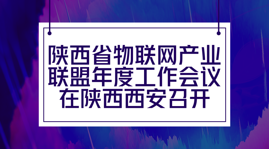 　　2018年1月15日下午，陜西物聯(lián)網(wǎng)產(chǎn)業(yè)聯(lián)盟年度工作會(huì)議在陜西西安高新區(qū)中興和泰酒店舉行。陜西物聯(lián)網(wǎng)產(chǎn)業(yè)聯(lián)盟秘書(shū)長(zhǎng)柴杰簡(jiǎn)要回顧了2017年聯(lián)盟工作情況，聯(lián)盟理事長(zhǎng)谷榮祥對(duì)2018年主要工作進(jìn)行了安排部署