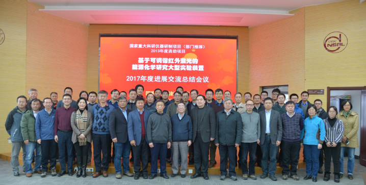 　　1月5日，由能源材料化學(xué)協(xié)同創(chuàng)新中心廈門大學(xué)孫世剛院士主持的國(guó)家重大科研儀器設(shè)備研制專項(xiàng)“基于可調(diào)諧紅外激光的能源化學(xué)研究大型實(shí)驗(yàn)裝置”(FELiChEM)2017年度研討交流會(huì)議在安徽合肥中國(guó)科大國(guó)家同步輻射實(shí)驗(yàn)室順利召開(kāi)。  圖為出席會(huì)議人員合影 　　中國(guó)科學(xué)技術(shù)大學(xué)校長(zhǎng)包信和、副校長(zhǎng)朱長(zhǎng)飛，國(guó)家自然科學(xué)基金委化學(xué)科學(xué)部常務(wù)副主任陳擁軍、副處長(zhǎng)高飛雪、流動(dòng)項(xiàng)目主任雷驚雷、計(jì)劃局張小斌，教育部項(xiàng)目監(jiān)理組林金明教授、楊玲莉副處長(zhǎng)，基金委專家組柴之芳