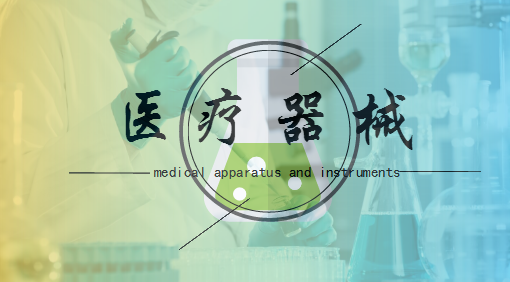 
            	醫(yī)療器械是指單獨(dú)或者組合使用于人體的儀器、設(shè)備、器具、材料或者其他物品等。隨著社會(huì)經(jīng)濟(jì)水平提升，人們對(duì)健康安全意識(shí)更加重視，醫(yī)療器械迎來(lái)一大波需求，與此同時(shí)，人口老齡化等問(wèn)題均加速了我國(guó)醫(yī)療器械產(chǎn)業(yè)發(fā)展進(jìn)程