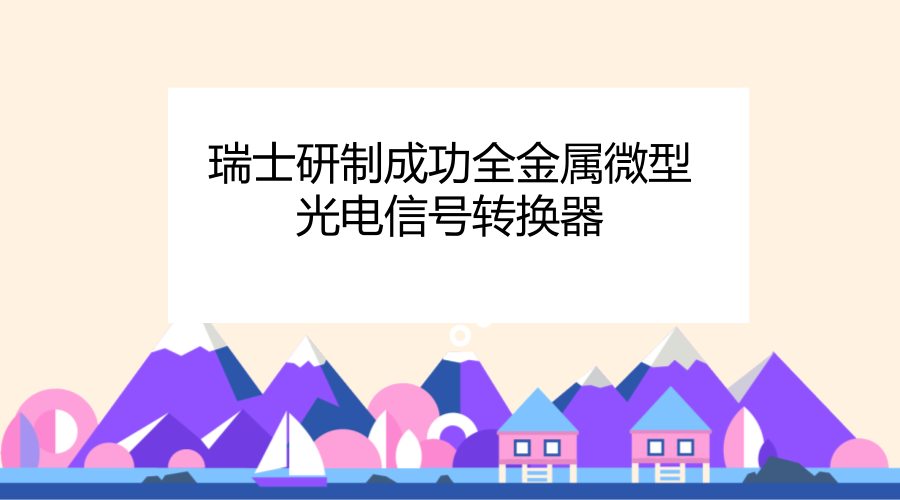 　　據(jù)瑞士蘇黎世聯(lián)邦理工大學(xué)消息，該校信息與電子技術(shù)研究所成功研制出世界首個(gè)全金屬微型光電信號(hào)轉(zhuǎn)換器。光信號(hào)在金屬中的傳輸距離最高只能達(dá)到100微米，目前微電子器件中的光電轉(zhuǎn)換單元需使用玻璃材料