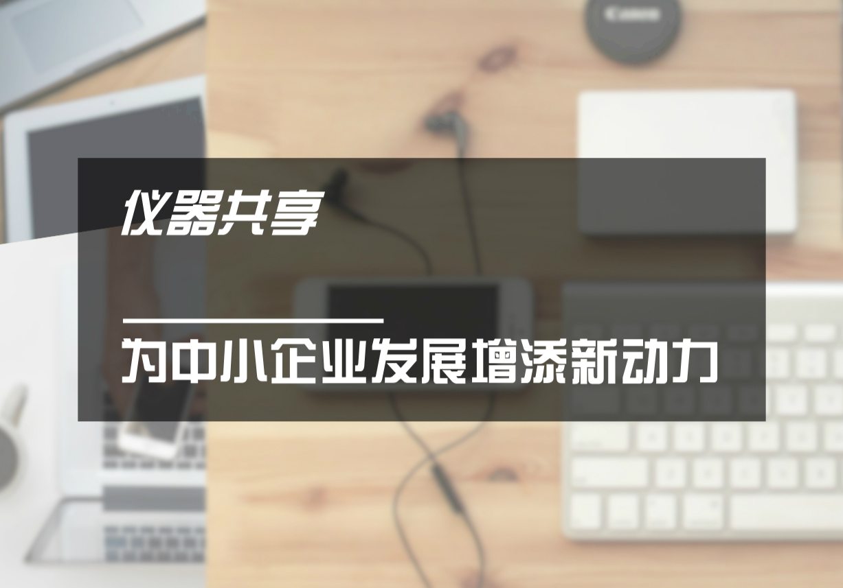 　　科學(xué)技術(shù)的創(chuàng)新發(fā)展，離不開(kāi)先進(jìn)科研儀器做支撐。隨著科學(xué)技術(shù)發(fā)展的日新月異，國(guó)家對(duì)科研創(chuàng)新日益重視，投入大量資金購(gòu)買(mǎi)科學(xué)儀器設(shè)備以滿(mǎn)足科研工作的需要