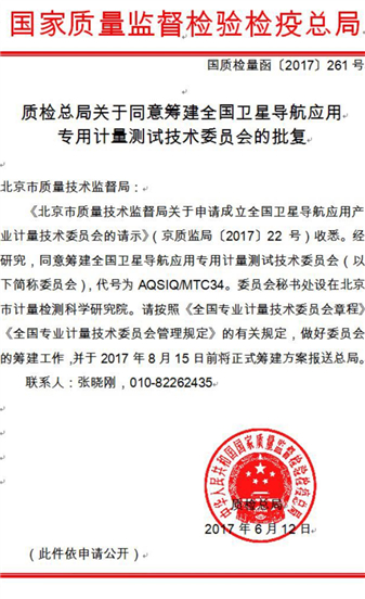 　　近日，國(guó)家質(zhì)檢總局下發(fā)《關(guān)于批準(zhǔn)成立全國(guó)衛(wèi)星導(dǎo)航應(yīng)用專(zhuān)用計(jì)量測(cè)試技術(shù)委員會(huì)的批復(fù)》(國(guó)質(zhì)檢量函〔2018〕25號(hào))，正式批準(zhǔn)成立全國(guó)衛(wèi)星導(dǎo)航應(yīng)用專(zhuān)用計(jì)量測(cè)試技術(shù)委員會(huì)。  　　委員會(huì)秘書(shū)處設(shè)在北京市計(jì)量檢測(cè)科學(xué)研究院，主任委員由北京市質(zhì)量技術(shù)監(jiān)督局姚娉副局長(zhǎng)擔(dān)任