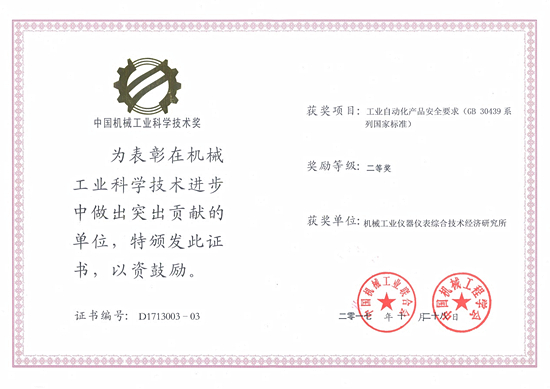 　　2017年11月，中國(guó)機(jī)械工業(yè)聯(lián)合會(huì)發(fā)布《關(guān)于表彰2017年度中國(guó)機(jī)械工業(yè)科學(xué)技術(shù)獎(jiǎng)獎(jiǎng)勵(lì)項(xiàng)目的通報(bào)》(中機(jī)聯(lián)科〔2017〕314號(hào))文件，對(duì)398項(xiàng)榮獲中國(guó)機(jī)械工業(yè)科學(xué)技術(shù)獎(jiǎng)的項(xiàng)目進(jìn)行了表彰。  　　機(jī)械工業(yè)儀器儀表綜合技術(shù)經(jīng)濟(jì)研究所(以下簡(jiǎn)稱(chēng)儀綜所)組織制定的GB 30439《工業(yè)自動(dòng)化產(chǎn)品安全要求》榮獲中國(guó)機(jī)械工業(yè)科學(xué)技術(shù)獎(jiǎng)二等獎(jiǎng)，獲獎(jiǎng)單位包括儀綜所、吳忠儀表有限責(zé)任公司和重慶川儀自動(dòng)化股份有限公司，其中我所獲獎(jiǎng)人員為柳曉菁、高鏡媚、張桂玲、梅恪和李冀穎
