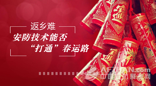 
            	又是一年春節(jié)到，返鄉(xiāng)還是今年春節(jié)的主旋律，但返鄉(xiāng)卻不易，隨著腳步除夕的越來越近，你買到回家的票了嗎？2018年的“春運路”又有哪些不一樣？今天小編就跟各位聊一聊2018年的春運，聊一聊安防如何護(hù)航您的回家路。返鄉(xiāng)難 安防技術(shù)能否“打通”春運路回家是春運不變的主題回家過年是每一個中國人的盼望，一年一度的春運牽動著中國億萬家庭的心