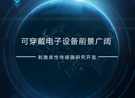　　近年來(lái)，隨著移動(dòng)互聯(lián)網(wǎng)和智能終端的快速發(fā)展，可穿戴電子設(shè)備呈現(xiàn)出巨大的市場(chǎng)前景。作為核心部件之一的柔性可穿戴電子傳感器，以其裝置的寬量程靈敏度、響應(yīng)時(shí)間、便攜性、使用舒適性和多功能集成等特點(diǎn)已經(jīng)成為人們關(guān)注的熱點(diǎn)，激發(fā)了國(guó)內(nèi)外研究人員對(duì)柔性可穿戴電子傳感器的研究和開(kāi)發(fā)
