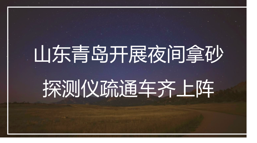 　　“排水冬季安全生產(chǎn)保暢通”是山東青島水務(wù)排水公司春節(jié)期間的一項(xiàng)傳統(tǒng)活動(dòng)。2018年1月19日夜間，青島水務(wù)排水公司為了應(yīng)對(duì)白天車(chē)流量大以及停放占?jí)号潘O(shè)施的問(wèn)題，在夜間開(kāi)展了道路排水設(shè)施夜間拿砂集中行動(dòng)