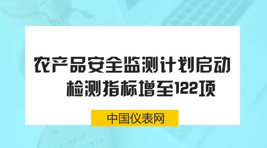　　在過去的2017年里，各地都在積極的發(fā)展食品檢測工程，保障人民身邊的菜籃子安全。通過建設(shè)大型的食品檢測中心，不斷提高食品檢測能力，在菜市場和家門口，建起食品安全的高墻，保證人們能夠吃到健康的食品
