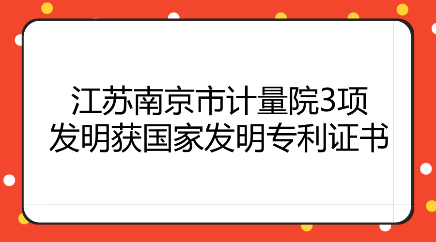 　　近日，江蘇南京市計量院申請的3項發(fā)明專利“一種顆粒粒度及濃度光散射測量方法”“一種粉塵濃度測量裝置及方法”“一種電梯限速器測試儀檢定裝置”被國家知識產(chǎn)權(quán)局授予發(fā)明專利證書。  　　“一種顆粒粒度及濃度光散射測量方法”屬于顆粒測量技術(shù)領(lǐng)域，主要用于測量顆粒物濃度，通過一種顆粒粒度及濃度光散射測量方法，能通過預(yù)知其中任一參數(shù)達到直接測量的效果，簡化測量流程，并提出了二次測量法,避免粒度分布求