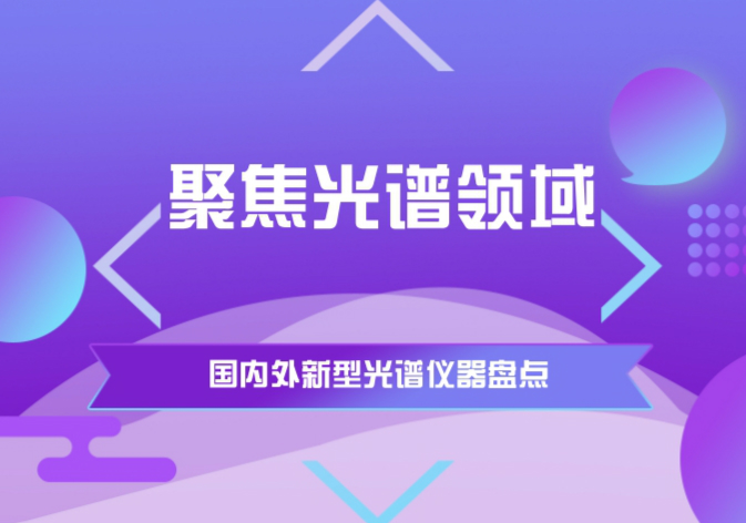 　　科學(xué)技術(shù)的發(fā)展，推動了光譜技術(shù)的進步，近段時間以來國內(nèi)外光譜領(lǐng)域不斷有新型光譜儀推出，為食品安全、環(huán)境保護等提供技術(shù)支持。      美國科學(xué)家發(fā)明新型電磁誘導(dǎo)透明光譜儀 　　近日，美國國家標(biāo)準(zhǔn)技術(shù)研究院(NIST)發(fā)布消息稱，其科學(xué)家發(fā)明了新型電磁誘導(dǎo)透明(EIT)光譜儀