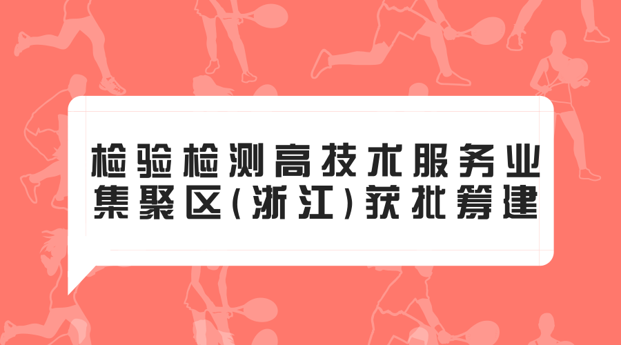 　　2017年12月28日，由國家質(zhì)檢總局、國家發(fā)改委聯(lián)合印發(fā)《關(guān)于支持江蘇、浙江建設(shè)國家檢驗檢測高技術(shù)服務(wù)業(yè)集聚區(qū)的函》，支持檢驗檢測高技術(shù)服務(wù)業(yè)集聚區(qū)(浙江)建設(shè)工作，文件中對建設(shè)集聚區(qū)提出了具體工作要求，規(guī)定所在地政府承擔(dān)具體建設(shè)工作，要加強組織領(lǐng)導(dǎo)，研究細(xì)化具體步驟、工作計劃等。  　　自2015年起，嘉興市質(zhì)監(jiān)局積極參與集聚區(qū)建設(shè)，制定了具體工作計劃方案，配合建立集聚區(qū)建設(shè)聯(lián)席會議制度；溝通協(xié)調(diào)杭州、寧波、紹興四地分別成立集聚區(qū)領(lǐng)導(dǎo)小組，并加快配合制定集聚區(qū)建設(shè)規(guī)劃、政策制定