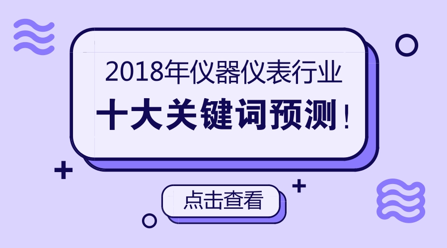 　　光陰荏苒，轉(zhuǎn)眼間2017已成為了去年?；仡?017年，許多革命性的新產(chǎn)品、新技術(shù)不斷涌現(xiàn)，同時諸多國家政策的出臺以及工業(yè)發(fā)展的格局變動，都為儀表行業(yè)帶來不小的沖擊