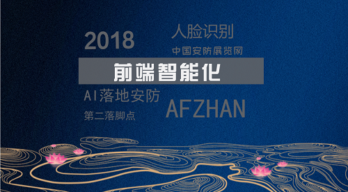 
            	近年來，安防行業(yè)數(shù)據(jù)量正呈指數(shù)級增長，后端服務(wù)器需要處理的數(shù)據(jù)越來越多。為進(jìn)一步提高數(shù)據(jù)處理效果，越來越多的企業(yè)選擇將數(shù)據(jù)交給前端智能攝像頭處理