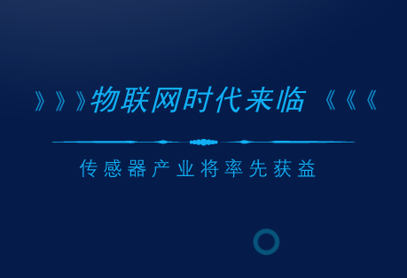 　　隨著信息技術(shù)的發(fā)展以及人類步入智能時代，物聯(lián)網(wǎng)產(chǎn)業(yè)也駛?cè)肓税l(fā)展的快車道，作為物聯(lián)網(wǎng)的基礎(chǔ)和核心，傳感器產(chǎn)業(yè)將率先獲益。  　　物聯(lián)網(wǎng)作為顛覆未來的技術(shù)之一，隨著信息技術(shù)的發(fā)展以及國家各項政策的支持，得到了迅速的發(fā)展