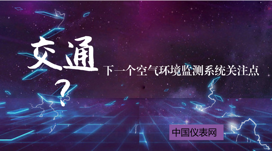 　　隨著環(huán)境問題的凸顯，對環(huán)境的監(jiān)測測問題也變得原來越重要。2017年是大氣十條的收官之年，環(huán)境監(jiān)測經(jīng)過發(fā)展已經(jīng)得到了改善，多地也都建立了空氣環(huán)境自動監(jiān)測站，保障環(huán)境質(zhì)量