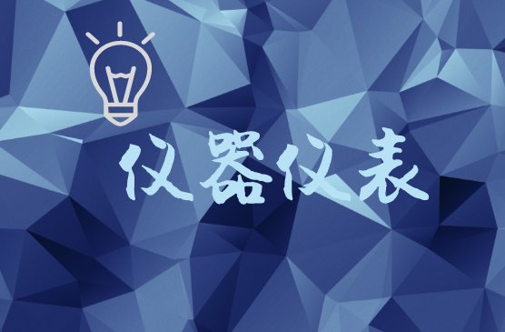 
            	隨著中國制造登上世界舞臺，大量的商品輸出和生產(chǎn)規(guī)模瞬間席卷世界，成為國際上認知度最高的標(biāo)簽之一，小到服裝、擺件，大到橋梁建設(shè)、高鐵建設(shè)，中國制造已經(jīng)成為全方位商品的代名詞。與此同時，新一輪工業(yè)革命的到來為中國制造業(yè)的轉(zhuǎn)型升級提供了難得契機，也由此引發(fā)了儀器行業(yè)及企業(yè)自身的發(fā)展思考