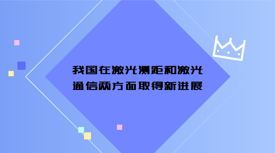 　　激光是20世紀(jì)以來人類的又一重大發(fā)眀，被稱為“最快的刀”、“ 最準(zhǔn)的尺”、“ 最亮的光”和“奇異的激光”。目前，激光主要應(yīng)用在醫(yī)療領(lǐng)域、激光通信和激光測量三方面