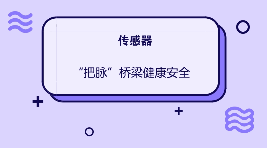 　　橋梁作為道路系統(tǒng)的關(guān)鍵和控制部位，在現(xiàn)代交通中發(fā)揮著重要作用。由于長年累月承受車輛重壓，很難確保橋梁“不生病”