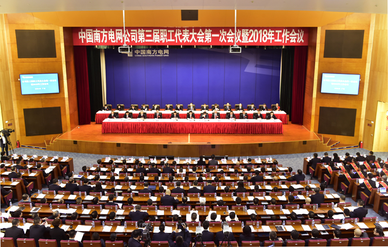 
　　1月22日至23日，公司第三屆職工代表大會第一次會議暨2018年工作會議在穗召開。 南網(wǎng)報記者 詹曉東 吳興波 賴增鵬 李志杰 陳克遷 攝

　　會上，公司黨組書記、董事長李慶奎作了題為《把握新時代特點 推動高質(zhì)量發(fā)展 加快建成具有全球競爭力的世界一流企業(yè)》的講話