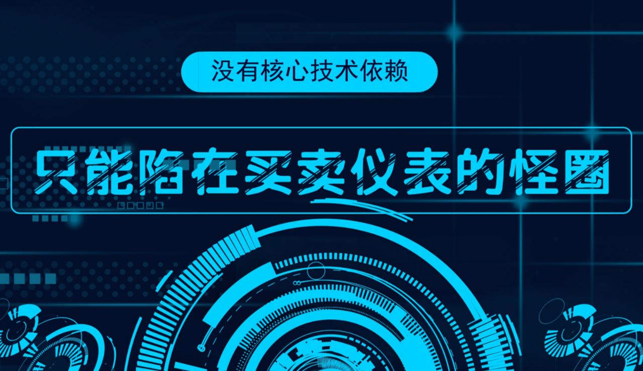 　　儀器儀表作為人們探索自然和進(jìn)行各種科學(xué)研究的必備工具，在整個(gè)國民經(jīng)濟(jì)、軍事和國防建設(shè)中具有舉足輕重的作用，被稱為國家戰(zhàn)略性產(chǎn)業(yè)。  　　經(jīng)過幾十年的發(fā)展，我國儀器儀表產(chǎn)業(yè)取得了長足的進(jìn)步，但其核心技術(shù)和關(guān)鍵零部件卻始終鮮有突破，成為長期制約和困擾我國儀器儀表產(chǎn)業(yè)進(jìn)一步發(fā)展的瓶頸