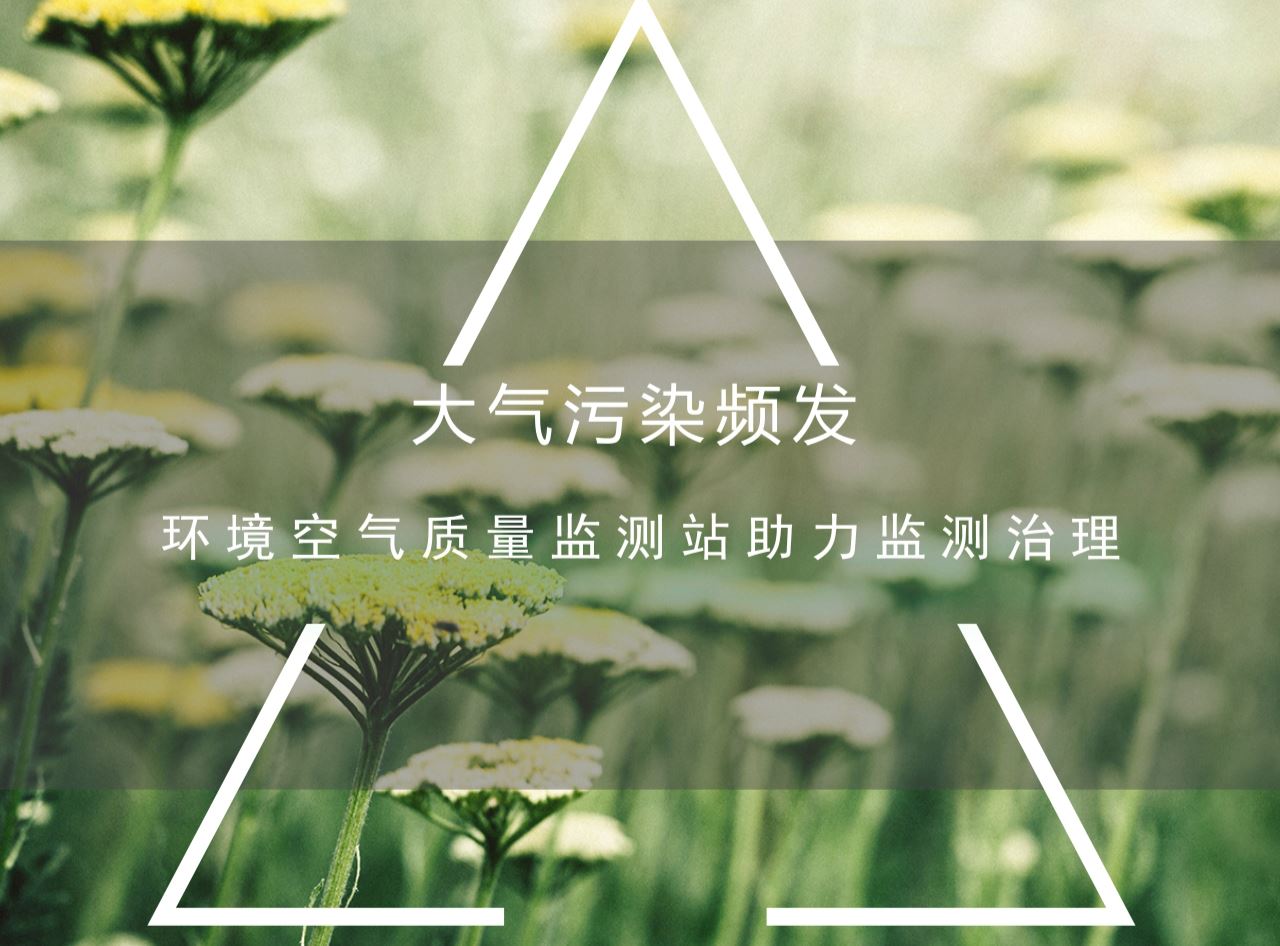 　　隨著我國經(jīng)濟(jì)的快速增長，能源消耗不斷增加，導(dǎo)致近年來我國大氣環(huán)境污染事件頻頻發(fā)生。如今，大氣污染治理越來越受到人們的重視，政府部門也將大氣污染治理作為一項(xiàng)重要的工作來抓