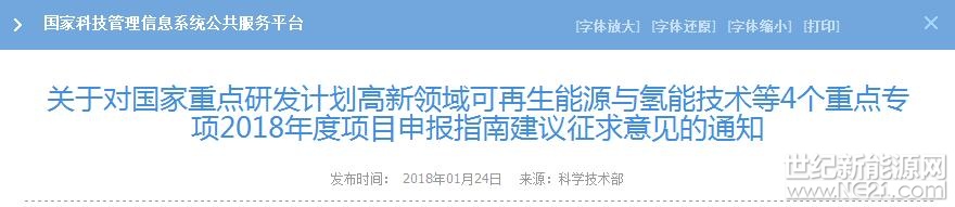 國家科技部近日發(fā)布《關(guān)于對國家重點研發(fā)計劃高新領(lǐng)域可再生能源與氫能技術(shù)等4個重點專項2018年度項目申報指南建議征求意見的通知》，附件1涉及4小類風(fēng)能項目申報，附件4涉及 1 個風(fēng)電項目申報。以下為部分摘要：

附件1：（風(fēng)電部分）

2.1風(fēng)力發(fā)電復(fù)雜風(fēng)資源特性研究及其應(yīng)用與驗證（基礎(chǔ)研究類）

2.2 15MW風(fēng)電機(jī)組傳動鏈全尺寸地面試驗系統(tǒng)研制（共性關(guān)鍵技術(shù)類）

2.3 大型海上風(fēng)電機(jī)組葉片測試技術(shù)研究及測試系統(tǒng)研制（共性關(guān)鍵技術(shù)類）

2.4大型海上風(fēng)電機(jī)組及關(guān)鍵部件優(yōu)化設(shè)計及批量化制造、安裝調(diào)
