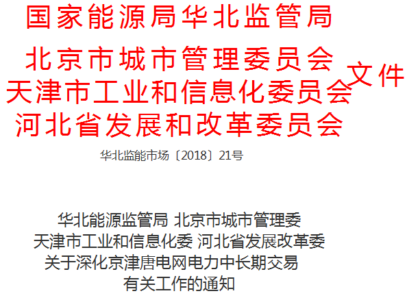 
	中國儲能網(wǎng)訊：國家能源局華北監(jiān)管局、北京市城市管理委員會、天津市工信委、河北省發(fā)改委日前聯(lián)合發(fā)布了《關(guān)于深化京津唐電網(wǎng)電力中長期交易有關(guān)工作的通知》，通知中稱，京津唐電網(wǎng)是歷史形成的統(tǒng)一電網(wǎng)，長期以來統(tǒng)一運行、統(tǒng)一平衡，承擔著保障首都電力供應(yīng)安全的重要責任。市場化交易堅持“統(tǒng)一交易規(guī)則、統(tǒng)一組織實施、統(tǒng)一安全校核”的原則，以實現(xiàn)市場機制穩(wěn)步深化的同時確保京津唐電網(wǎng)安全穩(wěn)定運行