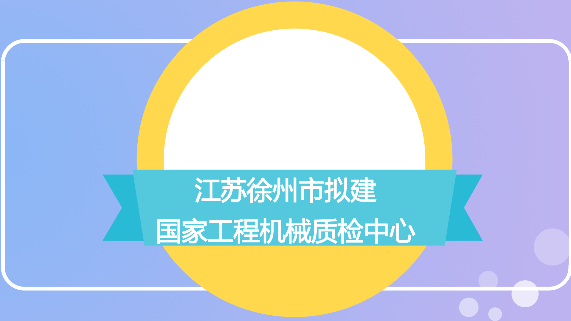 　　日前，質(zhì)檢總局委派專家組對江蘇徐州市質(zhì)量技術(shù)監(jiān)督綜合檢驗(yàn)檢測中心申請籌建的國家工程機(jī)械產(chǎn)品質(zhì)量監(jiān)督檢驗(yàn)中心(江蘇)項(xiàng)目進(jìn)行現(xiàn)場考察和技術(shù)論證。  　　專家組聽取了江蘇省質(zhì)監(jiān)局、徐州市人民政府、徐州市質(zhì)監(jiān)局的有關(guān)情況匯報(bào)，查閱了相關(guān)資料，實(shí)地考察了徐州市質(zhì)量技術(shù)監(jiān)督綜合檢驗(yàn)檢測中心、徐工集團(tuán)，與當(dāng)?shù)卣?、承建單位、企業(yè)等部分人員進(jìn)行交流溝通，并形成一致意見：一是產(chǎn)業(yè)基礎(chǔ)好