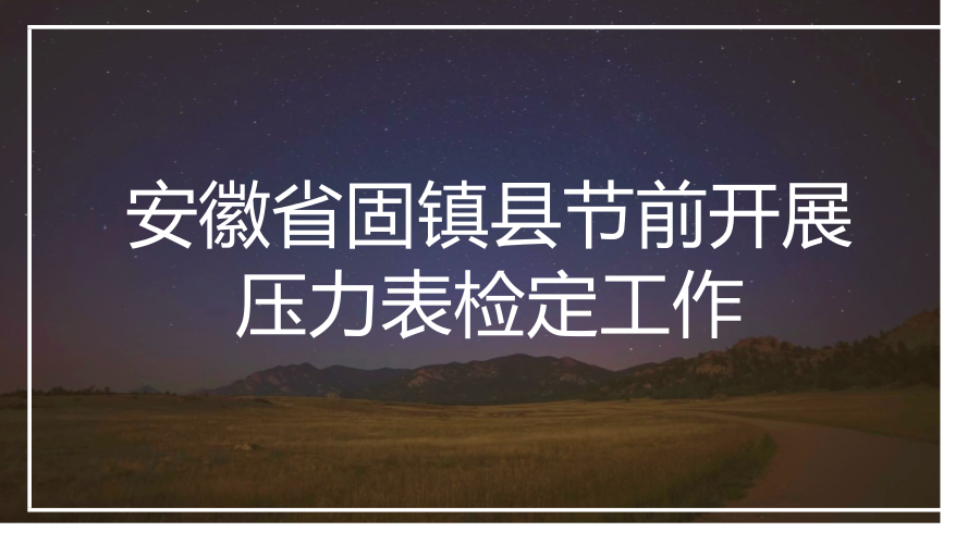 　　春節(jié)將近，安徽省固鎮(zhèn)市場監(jiān)管局檢驗(yàn)所計(jì)量檢定人員開展了壓力表檢定工作，為多種經(jīng)營單位檢定壓力表，同時(shí)積極向各正在使用單位宣傳壓力表使用注意事項(xiàng)，提高各單位安全意識。  　　目前，壓力表應(yīng)用極為普遍，它幾乎遍及各生產(chǎn)企業(yè)、賓館、洗浴城、醫(yī)院等，多被用于指示設(shè)備內(nèi)壓力高低