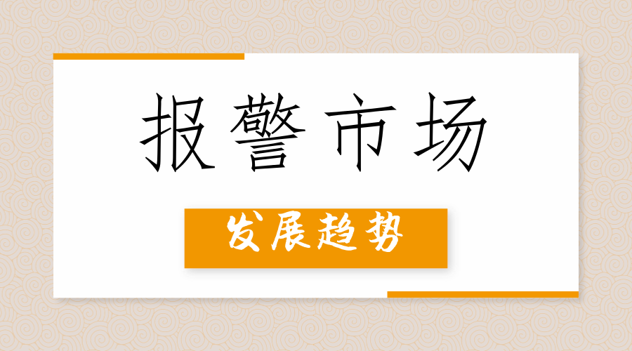 
            	防盜報(bào)警是安防行業(yè)起步最早的子系統(tǒng)，雖然相對(duì)視頻監(jiān)控的普及發(fā)展相對(duì)緩慢，但近年來(lái)隨著物聯(lián)網(wǎng)、云計(jì)算以及人工智能等技術(shù)的快速崛起也迎來(lái)新的發(fā)展高峰，行業(yè)逐漸走向精細(xì)化運(yùn)作階段，專業(yè)報(bào)警市場(chǎng)和民用報(bào)警領(lǐng)域也分別呈現(xiàn)出新的市場(chǎng)面貌。2018年報(bào)警市場(chǎng)發(fā)展趨勢(shì)前瞻聯(lián)網(wǎng)報(bào)警融入智慧城市“十三五”期間，我國(guó)還將開展100個(gè)新型智慧城市試點(diǎn)工作
