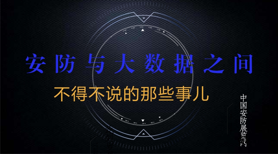 
            	隨著人工智能、物聯(lián)網(wǎng)、大數(shù)據(jù)已經(jīng)成為新時(shí)期安防新業(yè)態(tài)，安防行業(yè)在迎來(lái)重大發(fā)展機(jī)遇的同時(shí)也面臨著重重挑戰(zhàn)。前端設(shè)備分辨率的不斷提高、安防系統(tǒng)建設(shè)規(guī)模的不斷擴(kuò)大以及視頻、圖片數(shù)據(jù)存儲(chǔ)的時(shí)間越來(lái)越長(zhǎng)，安防大數(shù)據(jù)問(wèn)題日益凸顯