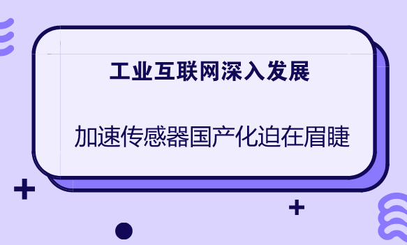 　　作為工業(yè)4.0時(shí)代的重要角色，傳感器隨著物聯(lián)網(wǎng)在工業(yè)領(lǐng)域的應(yīng)用推廣，越來(lái)越多的設(shè)備需要采用傳感器來(lái)進(jìn)行采集數(shù)據(jù)，挖掘數(shù)據(jù)的價(jià)值，通過(guò)數(shù)據(jù)分析提升設(shè)備效率，預(yù)測(cè)一些可能發(fā)生的事情，減少停機(jī)損失，讓工廠更貼近市場(chǎng)需求。  　　傳感器作為工業(yè)互聯(lián)網(wǎng)的基礎(chǔ)和核心以及自動(dòng)化智能設(shè)備的關(guān)鍵部件，隨著工業(yè)互聯(lián)網(wǎng)的發(fā)展，以及產(chǎn)業(yè)化應(yīng)用提速將率先受益