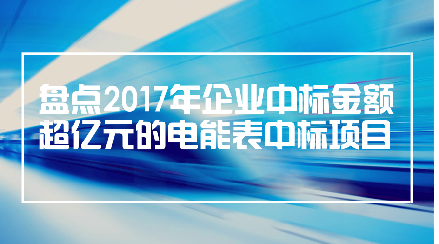 　　2017年，智能電表的需求依然在不斷的增長(zhǎng)，國(guó)家電網(wǎng)公司和南方電網(wǎng)公司都進(jìn)行了大批量的電能表項(xiàng)目采購(gòu)，加緊智能電網(wǎng)的建設(shè)工作。其中，就有多家企業(yè)中標(biāo)金額超過(guò)億元
