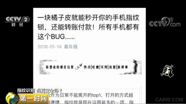 
                    
	  近日，視頻“一塊橘子皮就能秒開你的手機(jī)指紋鎖，還能轉(zhuǎn)賬付款”熱傳。


	  視頻顯示，需指紋驗證的手機(jī)，通過使用一些簡單的處理手段，任何人的指紋都可以解鎖，甚至一塊橘子皮