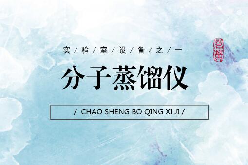 
            	在食品、藥品、化工等領(lǐng)域的實(shí)驗(yàn)室研究工作中，分離、純化、提取是實(shí)驗(yàn)過(guò)程中必不可少的系列環(huán)節(jié)。為了滿(mǎn)足各行業(yè)應(yīng)用研究需求，彌補(bǔ)傳統(tǒng)分離技術(shù)的缺陷，一種新的分離技術(shù)誕生了，即分子蒸餾技術(shù)