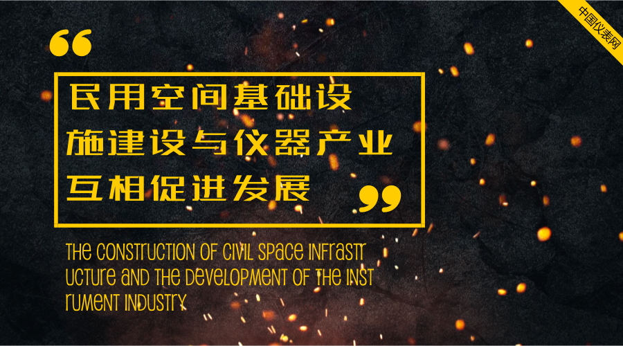 　　2015年政府發(fā)布的《國(guó)家民用空間基礎(chǔ)設(shè)施中長(zhǎng)期規(guī)劃(2015-2025年)》提出，將建立國(guó)家民用空間基礎(chǔ)設(shè)施共性應(yīng)用支撐平臺(tái)。沿著規(guī)劃的方向，2018年1月26日，中國(guó)科學(xué)院遙感與數(shù)字地球研究所牽頭承擔(dān)的國(guó)家民用空間基礎(chǔ)設(shè)施陸地觀測(cè)衛(wèi)星共性應(yīng)用支撐平臺(tái)項(xiàng)目在北京啟動(dòng)，正式拉開了民用空間基礎(chǔ)措施平臺(tái)的帷幕