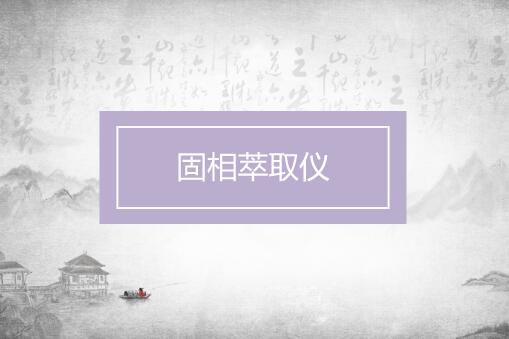 
            	固相萃取技術(shù)是從八十年代中期開始發(fā)展起來(lái)一種樣品預(yù)處理技術(shù)，由液固萃取和柱液相色譜技術(shù)相結(jié)合發(fā)展而來(lái)。因其具有檢測(cè)簡(jiǎn)單、快速、處理樣品易于儲(chǔ)存和運(yùn)輸、有機(jī)溶劑使用量小、高效等優(yōu)點(diǎn)，被廣泛應(yīng)用醫(yī)藥、血液、檢驗(yàn)檢疫、環(huán)保、食品等領(lǐng)域