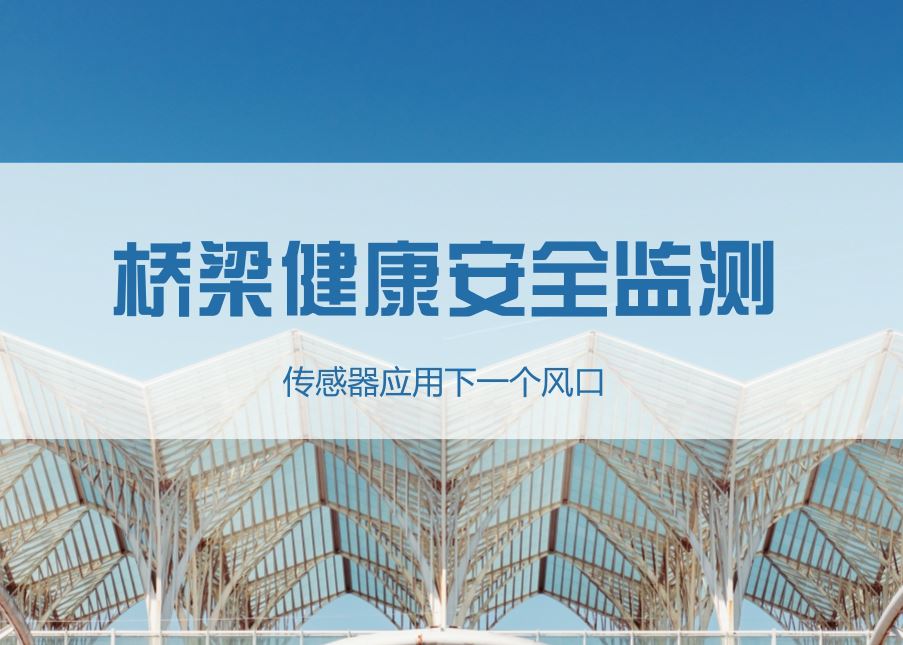 　　近年來(lái)，隨著我國(guó)經(jīng)濟(jì)的發(fā)展，我國(guó)橋梁建設(shè)迎來(lái)了前所未有的發(fā)展速度，為經(jīng)濟(jì)建設(shè)提供了堅(jiān)實(shí)的交通基礎(chǔ)運(yùn)輸保障。  　　隨著橋梁建設(shè)和交通系統(tǒng)的日趨完善，橋梁也從大規(guī)模建設(shè)向橋梁監(jiān)測(cè)評(píng)估管理過(guò)度