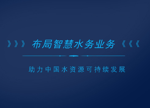　　隨著中國(guó)經(jīng)濟(jì)水平快速發(fā)展，城市化進(jìn)程不斷加快，水務(wù)行業(yè)已然成為社會(huì)進(jìn)步和經(jīng)濟(jì)發(fā)展的重要基礎(chǔ)性行業(yè)。  　　隨著“水十條”的推進(jìn)，以及智慧城市建設(shè)等政策紅利的釋放，給中國(guó)的水務(wù)業(yè)務(wù)及污水處理行業(yè)創(chuàng)造了前所未有的發(fā)展機(jī)遇