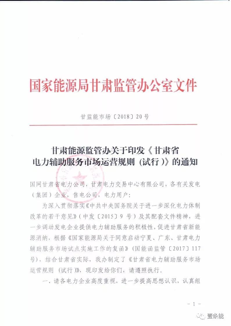 
	中國儲能網(wǎng)訊：國家能源局甘肅監(jiān)管辦日前發(fā)布了《甘肅省電力輔助服務(wù)市場運(yùn)營規(guī)則(試行)》，于2018年4月1日起執(zhí)行。電力輔助服務(wù)市場的市場主體為已取得發(fā)電業(yè)務(wù)許可證的省內(nèi)發(fā)電企業(yè)(包括火電、水電、風(fēng)電、光伏)，以及經(jīng)市場準(zhǔn)入的電儲能和可中斷負(fù)荷電力用戶