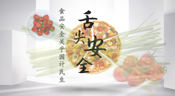 
            	2018年春節(jié)將至，老生常談的食品安全問題進(jìn)入新一輪保衛(wèi)戰(zhàn)。新的一年，食藥品安全建設(shè)工程正快馬加鞭完善