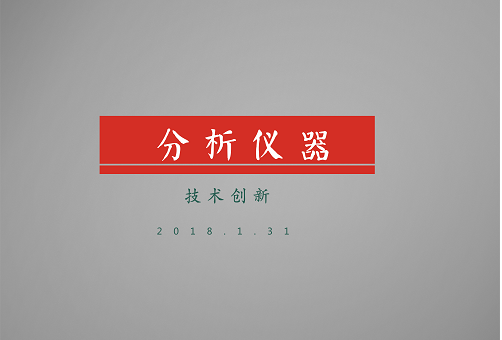 
            	分析檢測技術(shù)是通過多種技術(shù)性的手段對(duì)產(chǎn)品進(jìn)行分析，得出產(chǎn)品定性或定量元素成分組成結(jié)果的技術(shù)，俗稱未知物分析。分析技術(shù)可幫助相關(guān)領(lǐng)域解析未知的疑問，從而快速的找到產(chǎn)品改進(jìn)和提高的方向，是分析儀器不可或缺的技術(shù)手段