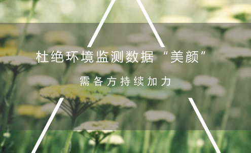 　　近年來，“綠水青山就是金山銀山”的理念逐漸深入人心，各地投入大量人力物力財(cái)力用以改善環(huán)境，同時(shí)對(duì)各地區(qū)的環(huán)境考核也日趨嚴(yán)格。嚴(yán)格的考核成為了很多地區(qū)對(duì)環(huán)境問題真抓實(shí)干的動(dòng)力，但也成為不少地方弄虛作假的壓力