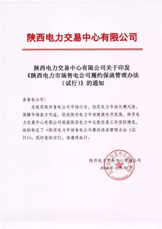 
	中國(guó)儲(chǔ)能網(wǎng)訊：據(jù)悉，陜西電力交易中心有限公司根據(jù)陜西電力中長(zhǎng)期交易工作實(shí)際情況，組織制定了《陜西電力市場(chǎng)售電公司履約保函管理辦法(試行)》。參與陜西電力市場(chǎng)的售電公司應(yīng)于每年11月底前向陜西電力交易中心提供其資產(chǎn)總額證明材料、申報(bào)預(yù)計(jì)年售電規(guī)模等信息，山西電力交易中心根據(jù)其資產(chǎn)總額，統(tǒng)計(jì)和核定售電公司的售電規(guī)模，依據(jù)以下原則計(jì)算其應(yīng)當(dāng)提供的履約保函金額