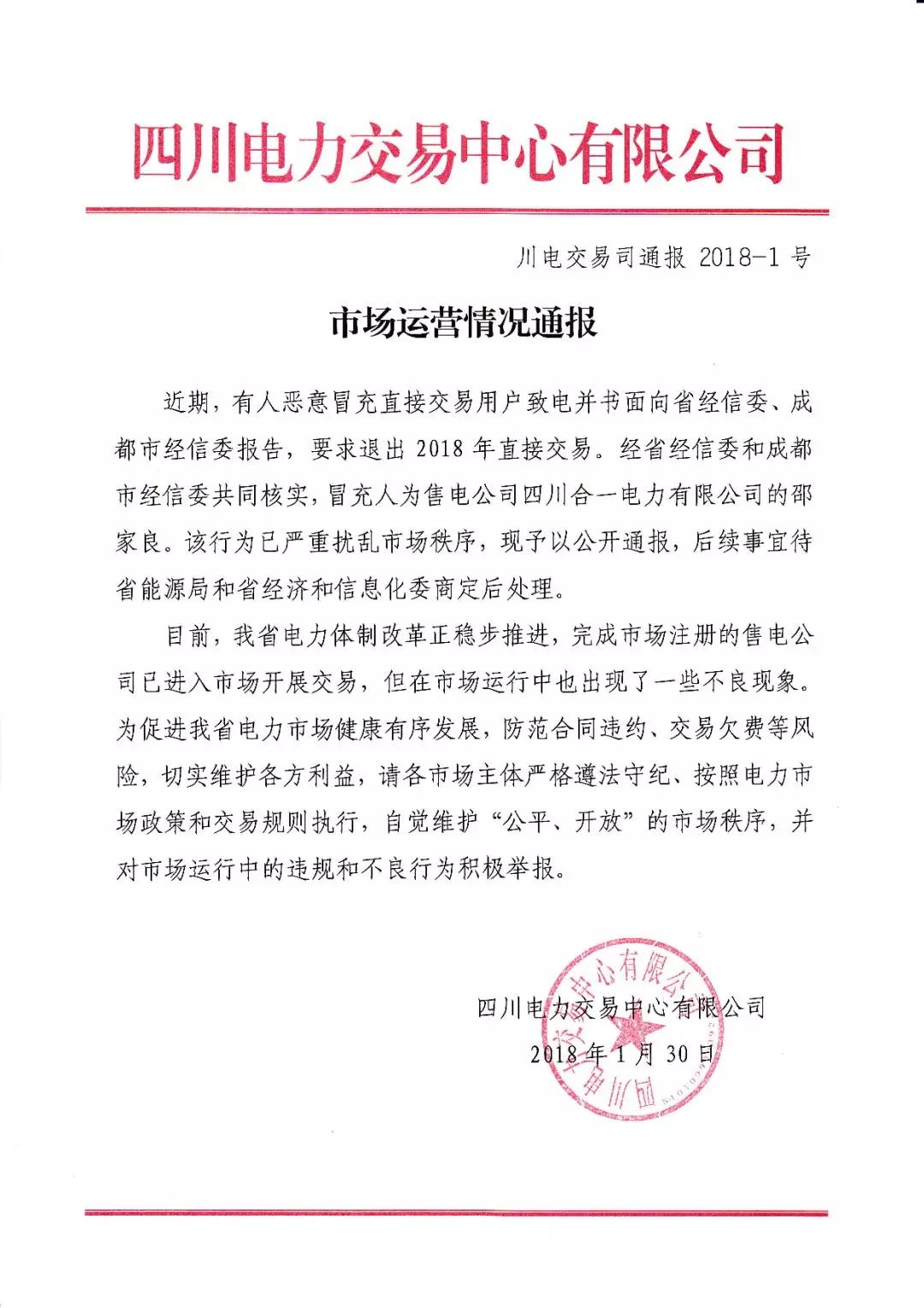 
	中國(guó)儲(chǔ)能網(wǎng)訊：1月30日，四川電力交易中心發(fā)布了一份《市場(chǎng)秩序|市場(chǎng)運(yùn)營(yíng)情況通報(bào)》，內(nèi)容大致為：


	四川合一電力有限公司（售電公司）的邵家良惡意冒充直接交易電力用戶致電并書面向省經(jīng)信委、成都市經(jīng)信委報(bào)告，要求退出2018年電力直接交易。該行為嚴(yán)重?cái)_亂市場(chǎng)秩序，予以公開通報(bào)